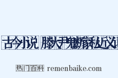 古今小说·滕大尹鬼断家私近义词是什么意思的图片